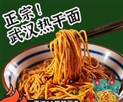 武汉风味热干面